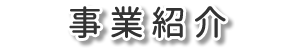 事業紹介